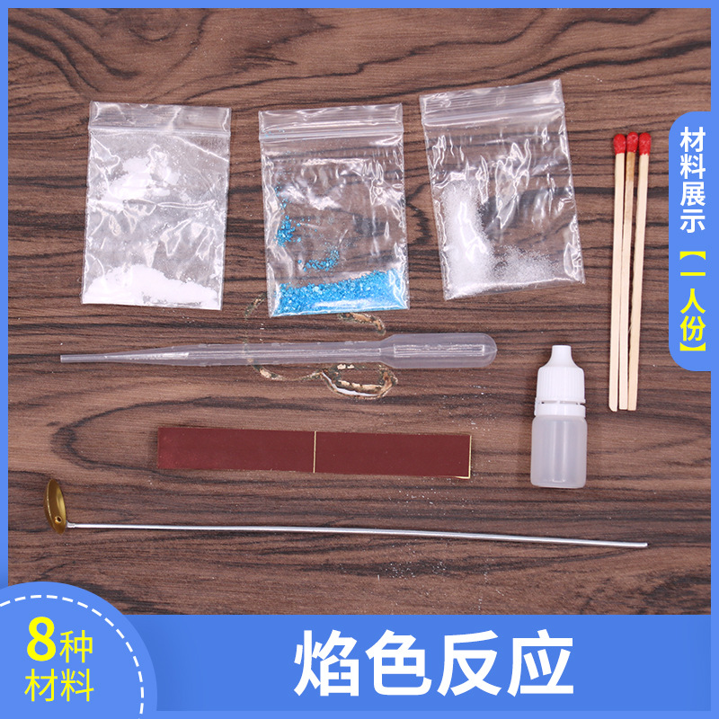 科技小制作发明焰色反应实验材料diy手工创意材料包儿童手工礼物