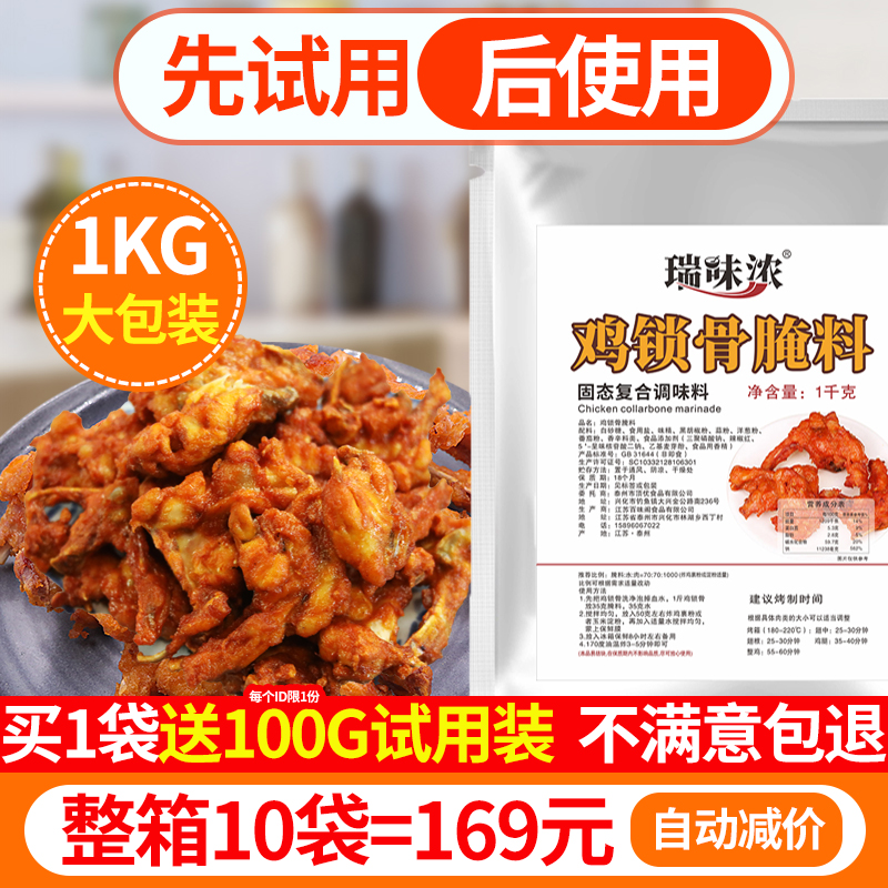 瑞味浓鸡锁骨腌料1KG鸡柳鸡腿牙签肉烧烤油炸调料奥尔良商用配方