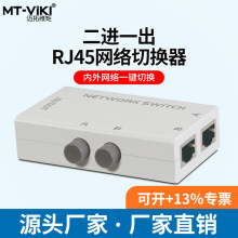 迈拓MT-RJ45-2M 两口内外网络切换器 2进1出双网切换器免网线插拔