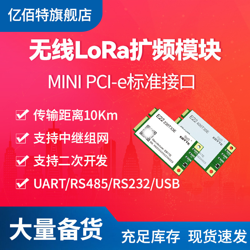 LoRa无线扩频模块PCI-e接口SX1262/1268射频串口收发230/400MHz