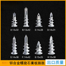 锌合金石膏专用板膨胀螺丝 涨塞 螺旋拧入式螺丝 快速壁虎 胀塞