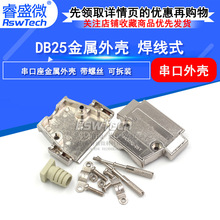 D-SUB系列 180度DB25Pin锌合金外壳 25Pin金属壳 DB25装配壳