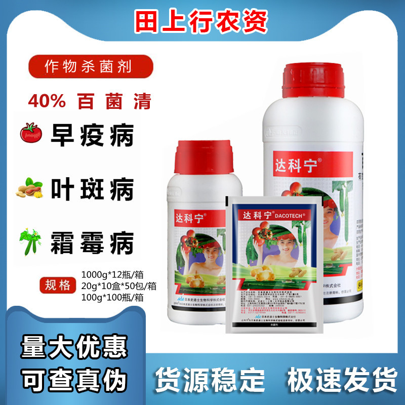 日本达科宁百菌清辣椒芹菜晚早疫病叶霉叶斑霜霉白粉病农药杀菌剂
