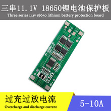 3串18650锂电池11.1-12.6V筋膜抢玩具路灯摩托车及动力电池保护板