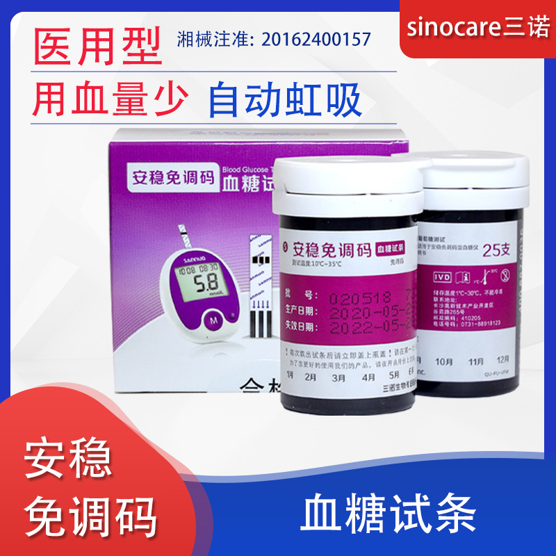 三诺安稳免调码血糖仪试条 家用自动免调测试纸50片送50采血针