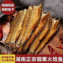 干鱼东江鱼干湖南特产农家自制烟熏淡水小鱼腊鱼火焙鱼干货批发