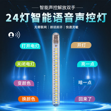 批发24灯智能语音灯5V长条USB三色切换便携式声控灯LED床头睡眠灯