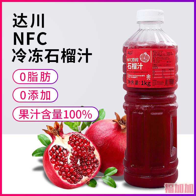 达川nfc冷冻红石榴汁原浆鲜榨100%饮料果汁浓缩果汁奶茶店专用