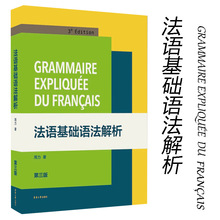 法语基础语法解析法语自学入门教材你好法语简明法语教程法语语法