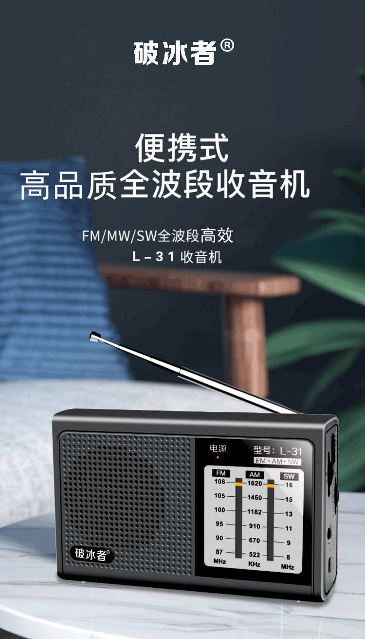 辉邦/破冰者l-31多波段专业收音机 手动指针式收音 收音灵敏度高