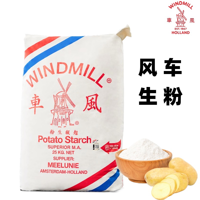 风车超级生粉荷兰风车牌50斤商用马铃薯土豆淀粉水晶饺子肠粉勾芡-阿