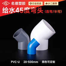 PVC给水45度弯头 直弯半弯水管接头加厚白灰蓝色塑料管件配件批发