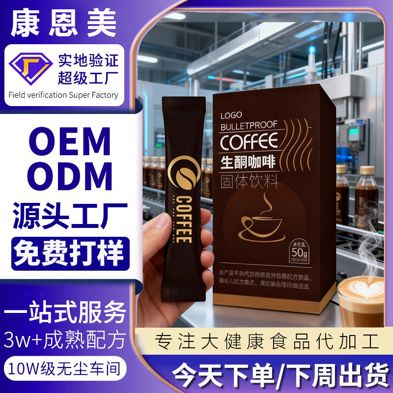 生酮咖啡oem贴牌代加工左旋肉碱饱腹代餐速溶咖啡粉固体饮料定制