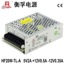 衡孚HF20W-TL-A出口电源DC5V2A+12V0.5A-12V0.35A直流开关电源