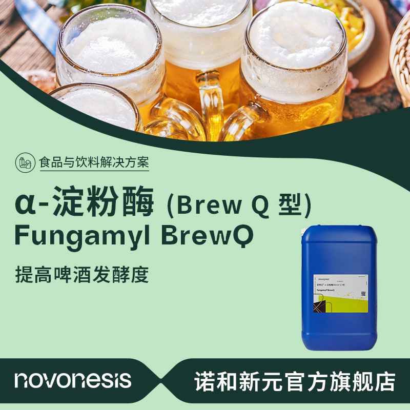 诺维信 啤酒发酵生物酶制剂  真菌 Brew Q 型 食品级  а-淀粉酶