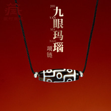 西藏玛瑙项链 新中式男女百搭民族风颈链挂饰九眼天珠挂绳锁骨链