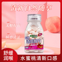 草珊瑚食品  无糖  清爽喉片  水蜜桃