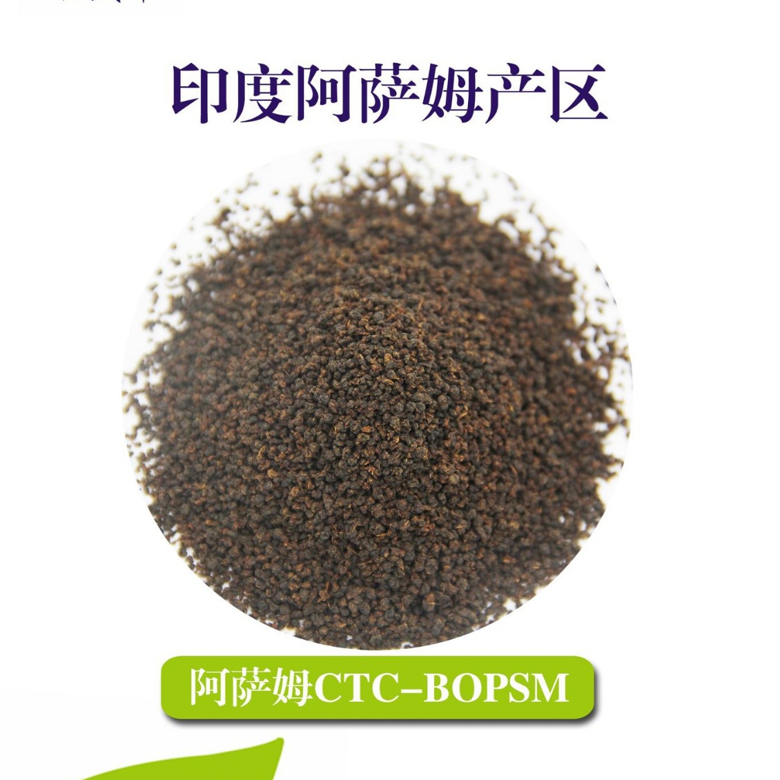 印度阿萨姆红茶ctc-bopsm 原产进口欧标 奶茶店专用 红茶原料