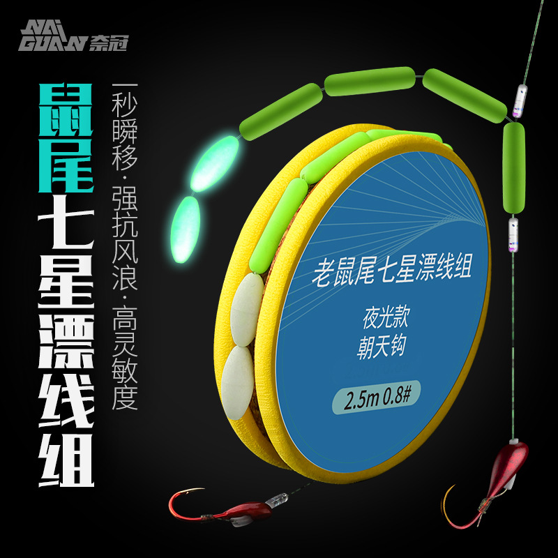 夜光七星漂线组老鼠尾巴七星漂站浮线组全套朝天钩成品鲫鱼漂