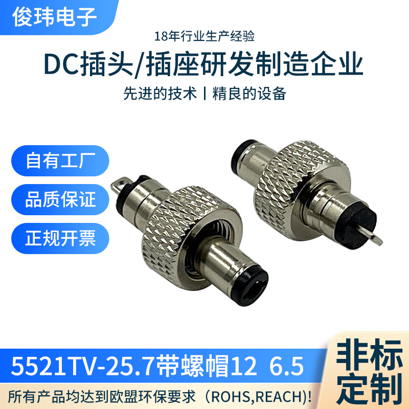 5521TV-25.7带螺帽12  6.5插头 dc插座连接器接线端子dc插头端子