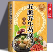 五脏养生药膳大全正版 药膳养生大全 中华养生药膳宝典食疗食谱