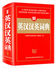 正版新版新概念 英漢漢英詞典 字典英語初高中小學生學習中英文互