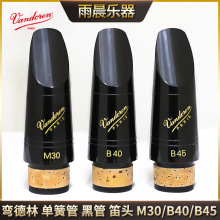 Vandoren 弯德林 降B 单簧管笛头M30/B40/B45 黑管笛头