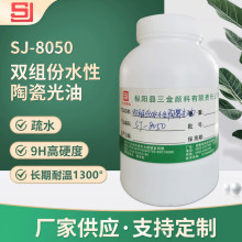 SJ-8050耐高温1300° 双组份疏油疏水 9H高硬度水性陶瓷涂料/树脂