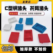 C型钢堵头抗震支架边盖封帽托臂堵头槽钢端盖光伏支架密封塑料盖