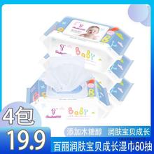 百丽婴儿湿巾纸宝宝新生儿童婴幼儿手口湿纸巾80片抽带盖4包 包邮