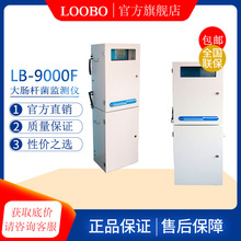 LB-9000F水质大肠杆菌在线监测仪 细菌总量实时分析仪  全自动