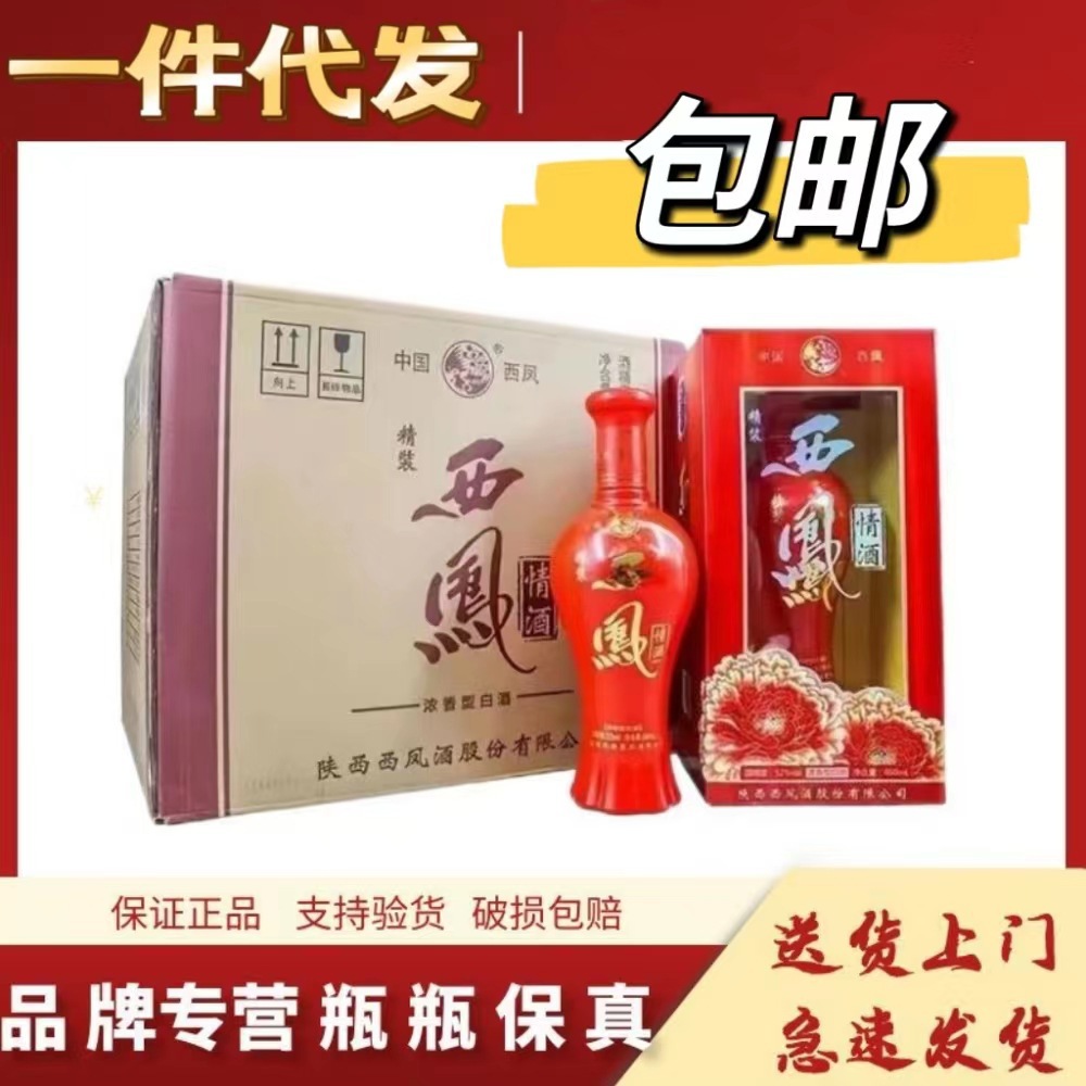 陕西西凤情酒整箱批发代发500毫升整箱6瓶装浓香型白酒-阿里巴巴