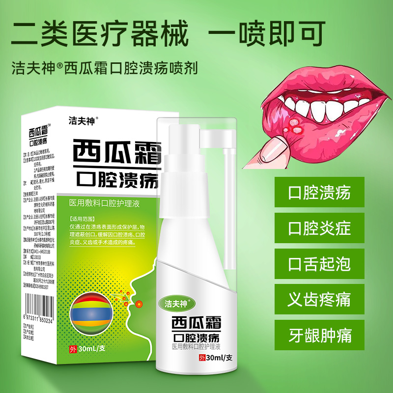 洁夫神 西瓜霜口腔溃疡 医用敷料口腔护理液-阿里巴巴