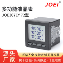 多功能液晶表JOE307EY 72型数显表RS485电流电压表三相2S4 6S3