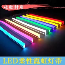 led柔性变色RGB七彩硅胶霓虹灯带12Vrgb变光8*16MM彩色6X12MM灯带