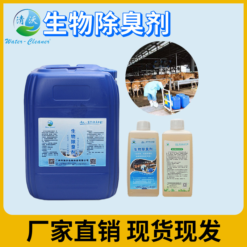 清沃微生物除臭剂原液针对垃圾除臭效果好长久使用形成除臭菌落