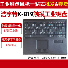 浩宇特K819一体小键盘触摸板鼠标可嵌入式工业化工控机柜设备教学