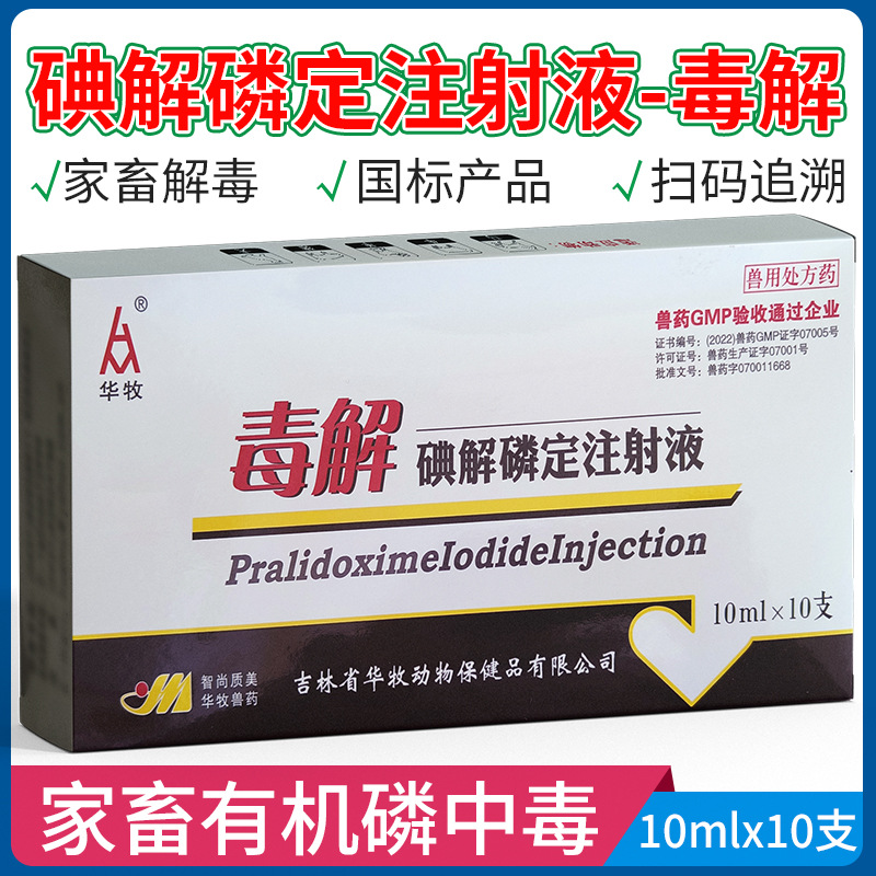 毒解兽用碘解磷定注射液原多效百毒解阿托品草叶中毒农药类解毒快