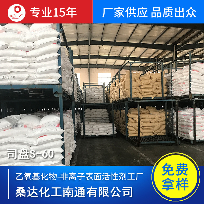 批发司盘S-60 桑达乳化剂S-60失水山梨醇脂肪酸酯司盘S60厂家直供