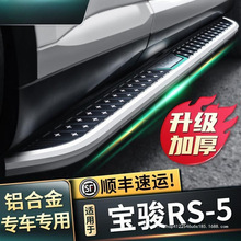 适用2020款宝骏RS-5脚踏板原厂改装配件rs5配件加厚迎宾外侧踏板