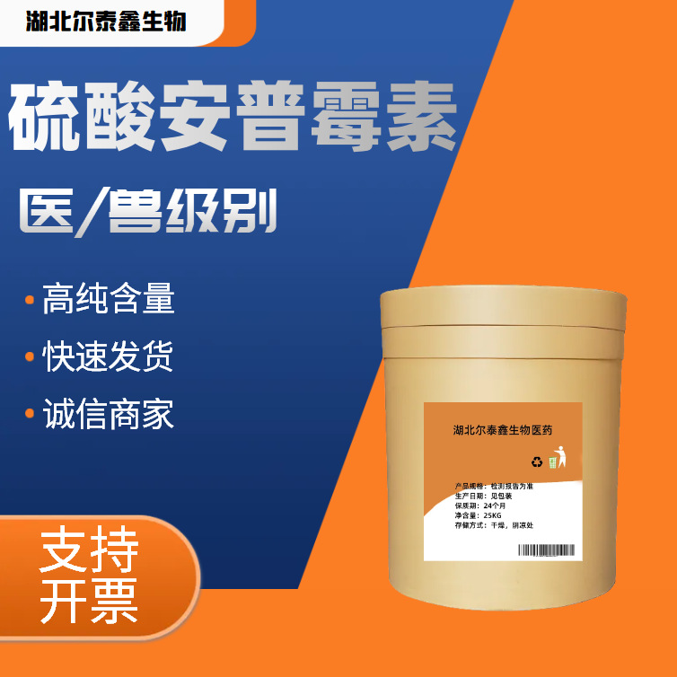 硫酸安普霉素原料药高98%含量 货源充足-阿里巴巴