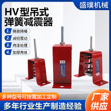 HV型吊式弹簧减震器 水泵空调风机管道阻尼 HV型吊式弹簧减震器