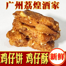 广州荔煌酒家鸡仔饼传统手工糕点零食广式袋装鸡仔酥饼干广东