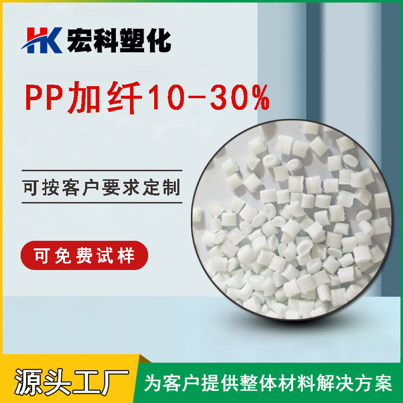 PP加纤10%聚丙烯改性塑料低收缩率增强本色GF10-50防浮纤塑料增强