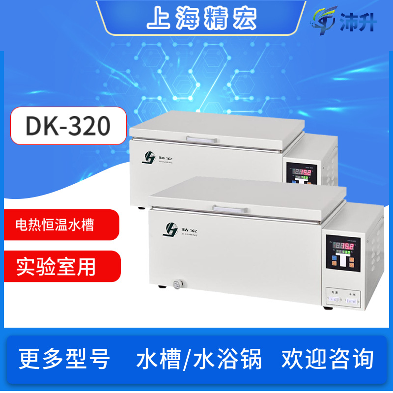 上海精宏电热恒温水槽dk-320电热恒温水浴锅超级电热恒温振荡水槽