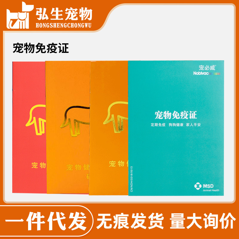 宠物疫苗硕腾辉瑞疫苗本 宠物狗狗猫咪英特威疫苗本健康免疫证