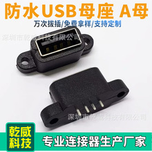 直插防水 短体USB type A母插座 180度4PIN立式插板 带耳朵 黑胶