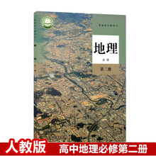 人教部编版高中地理必修第二册课本新版人教版高中必修二地理教材