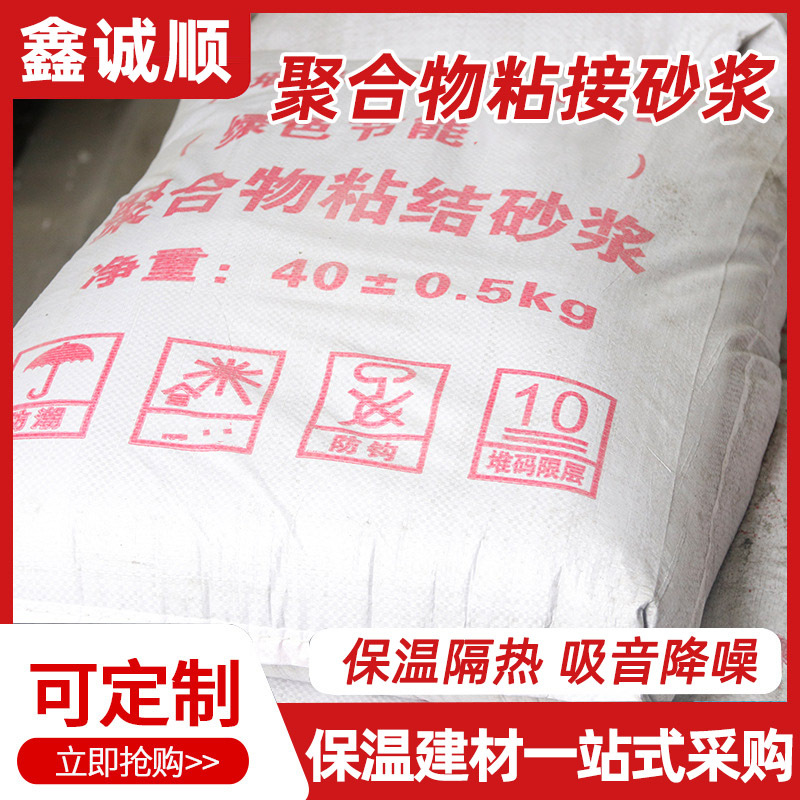 粘接砂浆厂家复合物无机保温材料外墙内墙施工聚合物水泥制品批发