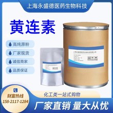现货供应盐酸黄连素 品质保证 盐酸小檗碱633-65-8  1kg/袋闪电发